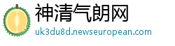 神清气朗网
